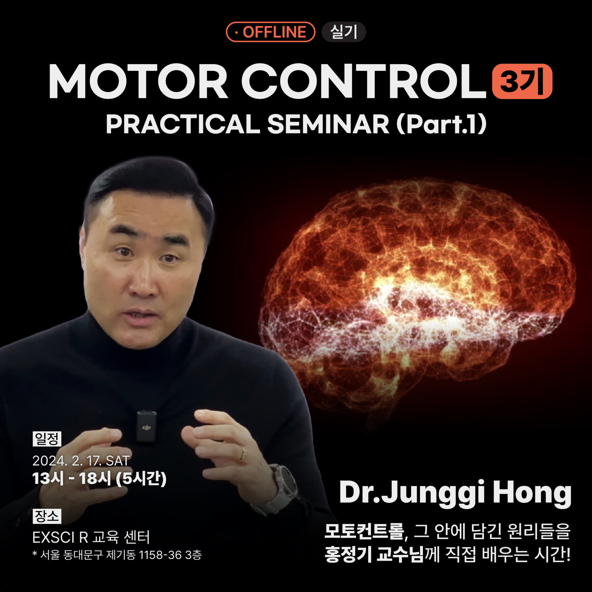 MOTOR CONTROL PRACTICAL SEMINAR (part.1) 3기 EXSCI R