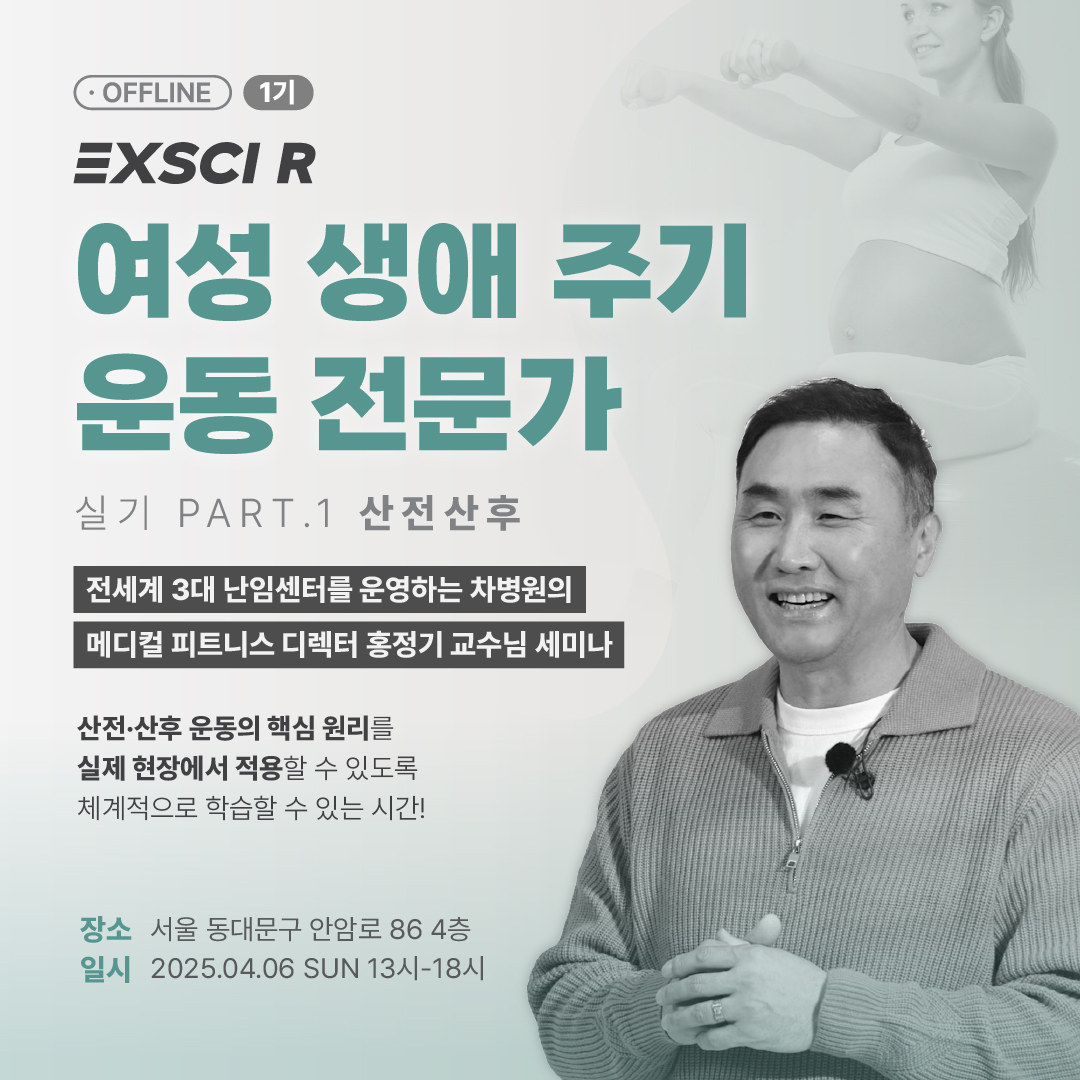 여성 생애 주기 운동 전문가 part.1 산전산후 1기 - EXSCI R